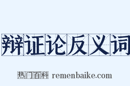 辩证论反义词是什么意思的图片